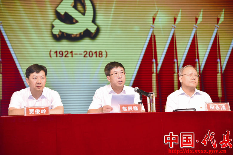 代县隆重举行纪念中国共产党成立97周年大会