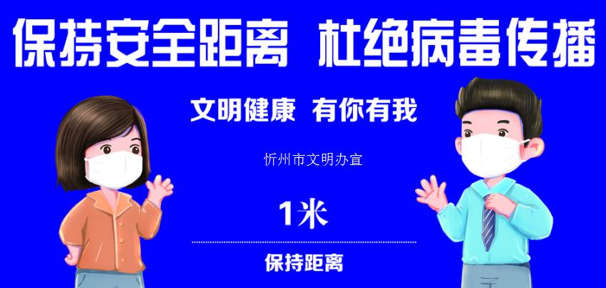 保持安全距离 杜绝病毒传播 山西忻州